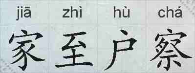 家至户察的拼音