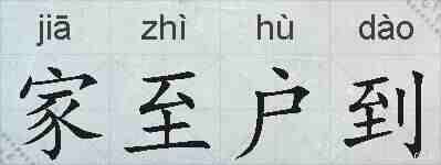 家至户到的拼音
