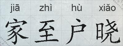 家至户晓的拼音