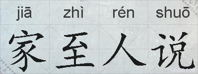 家至人说的拼音
