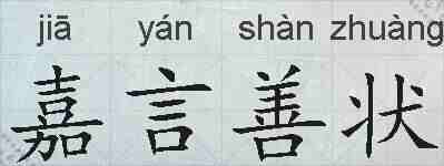 嘉言善状的拼音