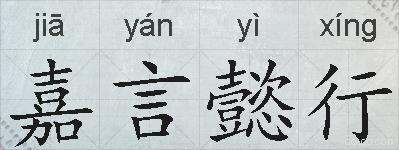 嘉言懿行的拼音