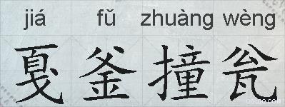 戛釜撞瓮的拼音