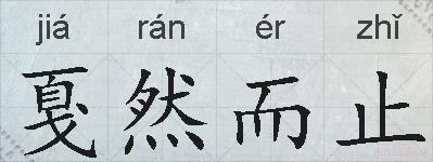 戛然而止的拼音
