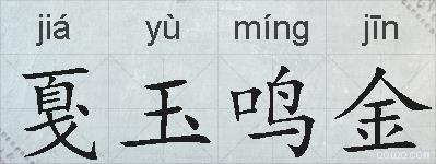 戛玉鸣金的拼音