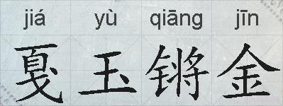 戛玉锵金的拼音