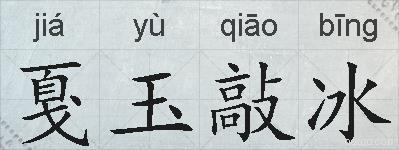 戛玉敲冰的拼音