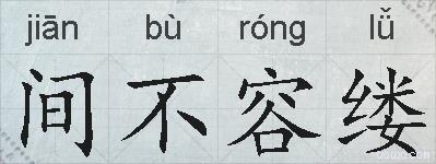 间不容缕的拼音