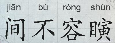 间不容瞚的拼音