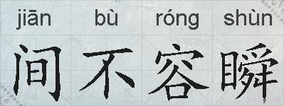 间不容瞬的拼音