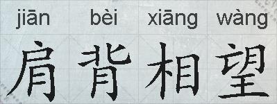 肩背相望的拼音