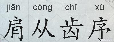 肩从齿序的拼音
