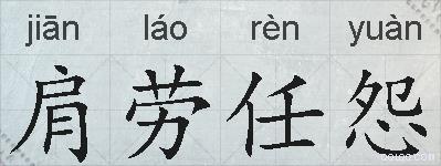 肩劳任怨的拼音