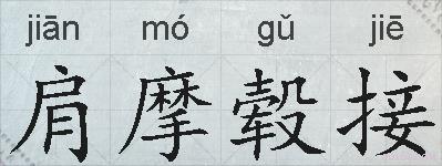 肩摩毂接的拼音