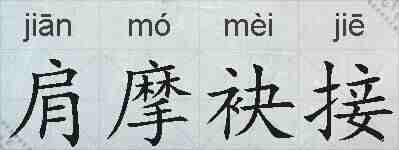 肩摩袂接的拼音