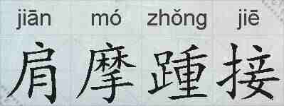 肩摩踵接的拼音