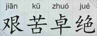 艰苦卓绝的拼音