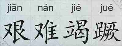 艰难竭蹶的拼音