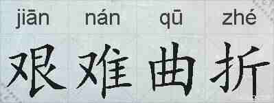 艰难曲折的拼音