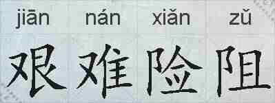 艰难险阻的拼音