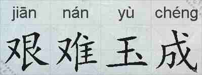 艰难玉成的拼音