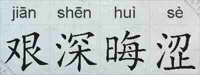 艰深晦涩的拼音