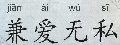 兼爱无私的拼音