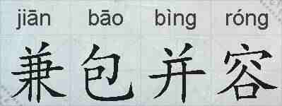 兼包并容的拼音