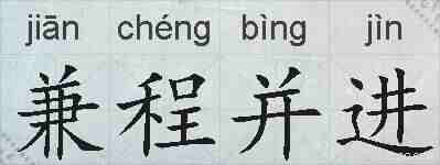 兼程并进的拼音