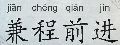 兼程前进的拼音