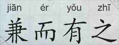 兼而有之的拼音