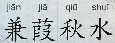 兼葭秋水的拼音