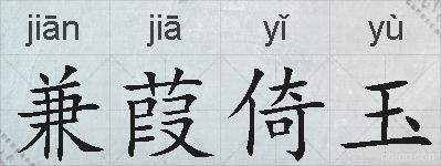 兼葭倚玉的拼音