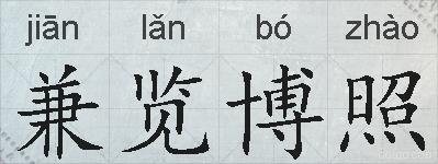 兼览博照的拼音