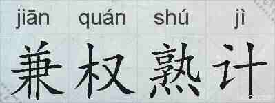 兼权熟计的拼音