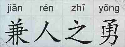 兼人之勇的拼音