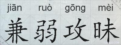 兼弱攻昧的拼音