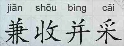 兼收并采的拼音