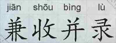 兼收并录的拼音
