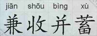 兼收并蓄的拼音