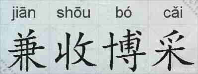 兼收博采的拼音