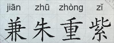 兼朱重紫的拼音