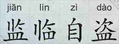 监临自盗的拼音