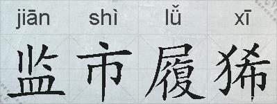 监市履狶的拼音