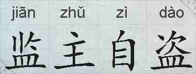 监主自盗的拼音