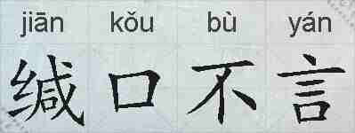 缄口不言的拼音