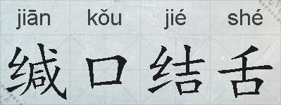缄口结舌的拼音