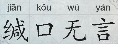 缄口无言的拼音