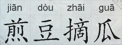 煎豆摘瓜的拼音