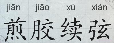 煎胶续弦的拼音